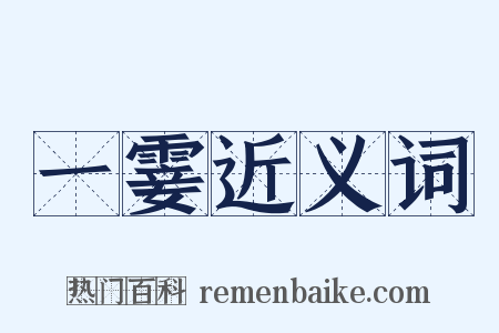 一霎近义词是什么意思的图片